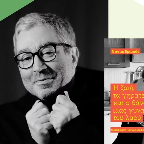 Ο Ντιντιέ Εριμπόν έρχεται στην Ελλάδα για μια "Γυναίκα του Λαού"