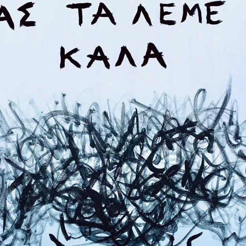 "Lasting for a very short time": Τρεις καλλιτέχνες εξερευνούν καθετί εφήμερο