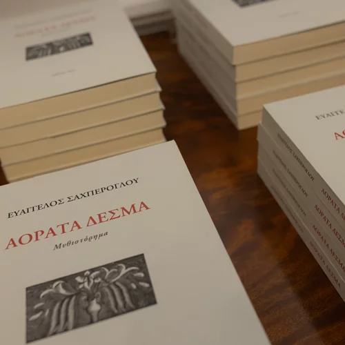 Η μικρασιατική μνήμη στα "Αόρατα Δεσμά" του Ευάγγελου Σαχπέρογλου