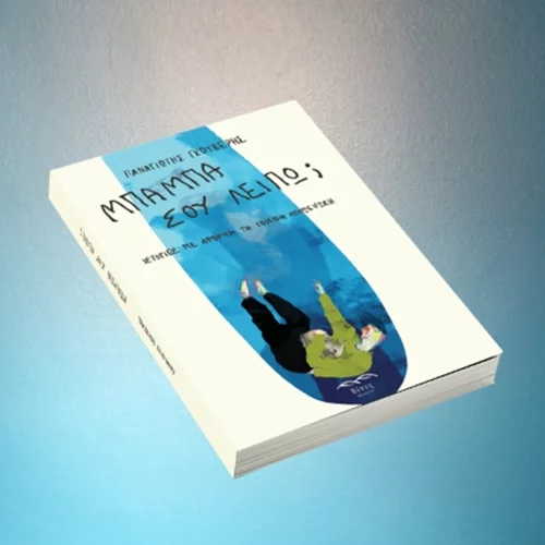 "Μπαμπά, σου λείπω;": Διηγήματα για την πιο δύσκολη απόσταση