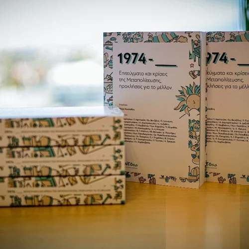 Το νέο βιβλίο της διαΝΕΟσις καταγράφει όψεις της Ελλάδας τα τελευταία 50 χρόνια