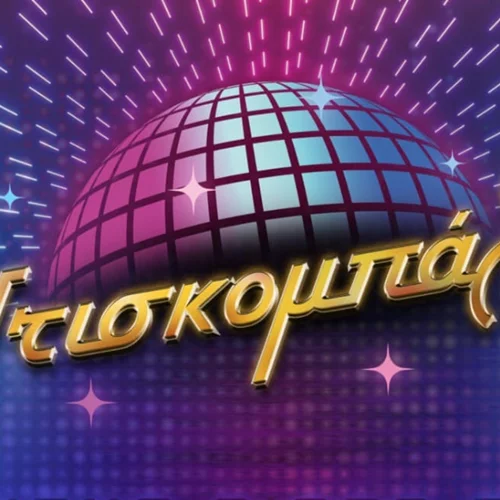 Σύντομα όλη η Αθήνα θα χορεύει κάτω από μία "Ντισκομπάλα"