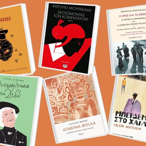 Τα νέα βιβλία που θα διαβάσουμε