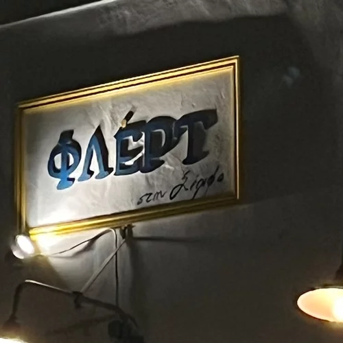 Στη Σέριφο μαθαίνουν να "Φλερτ"-άρουν