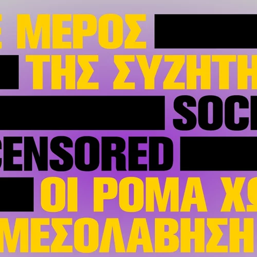 "Society Uncensored": Συζήτηση για τα προβλήματα και τις δυναμικές των Ρομά στη Στέγη
