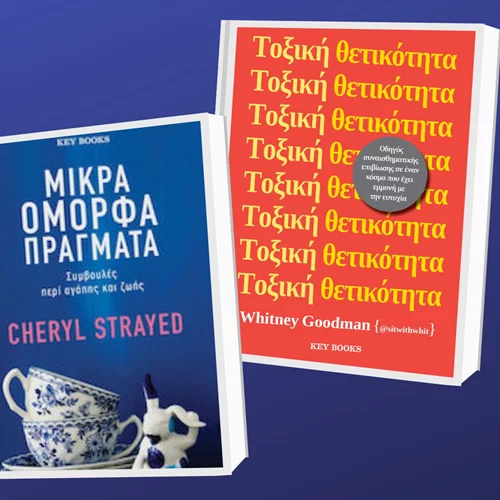 Συμβουλές περί αγάπης κι ένας οδηγός συναισθηματικής επιβίωσης από την Key Books