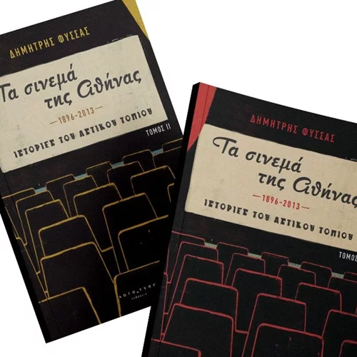 Ο Δημήτρης Φύσσας έγραψε ένα βιβλίο για τους κινηματογράφους της Αθήνας