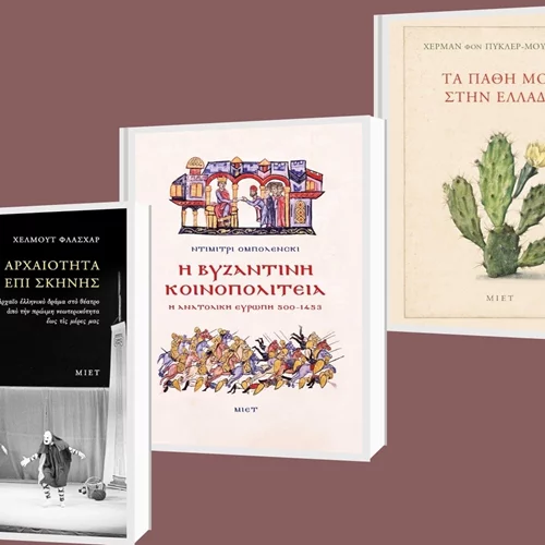 Οι νέες κυκλοφορίες από τις Εκδόσεις ΜΙΕΤ