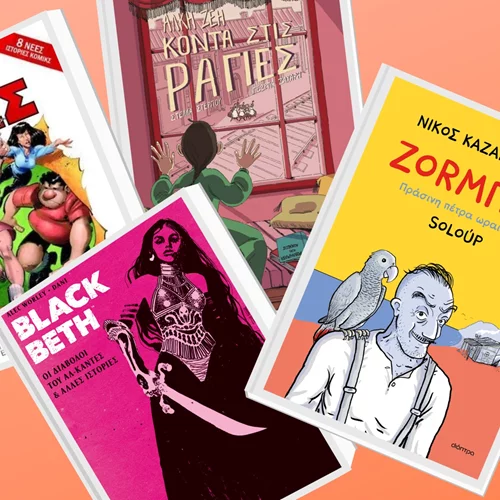 Μη χάσετε τα Ελληνικά Βραβεία Κόμικς 2024