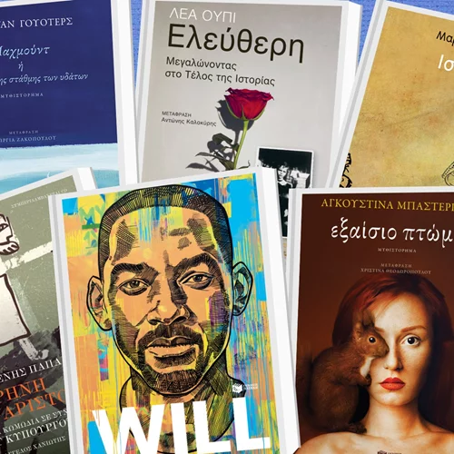 Νέα βιβλία για κάθε γούστο από τις εκδόσεις Πατάκη