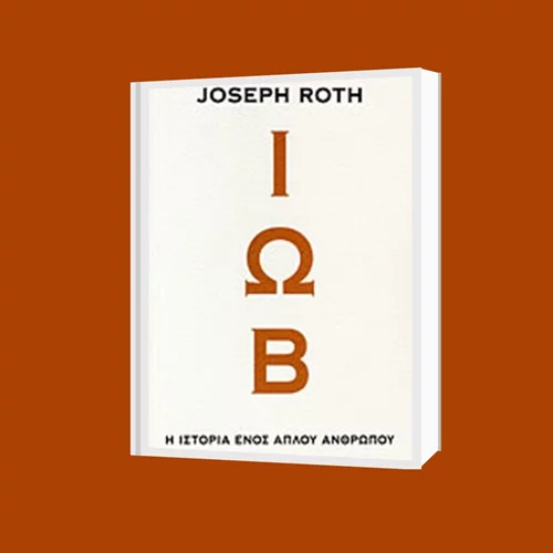 Διαδικτυακή συζήτηση για το "Ιώβ" του Γιόζεφ Ροτ