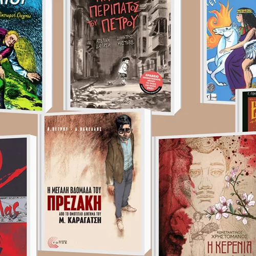 Μια έκθεση εξερευνά τη "Λογοτεχνία στην 9η Τέχνη"