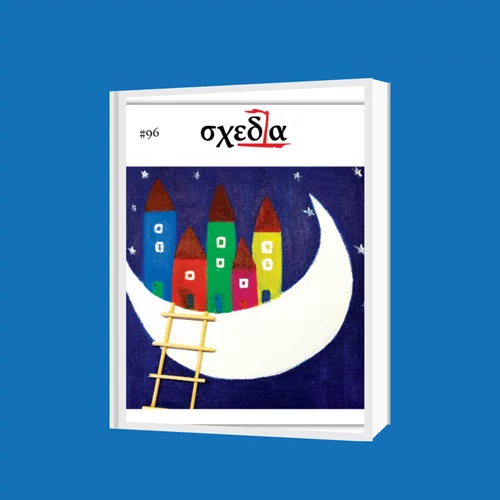 Φαντασία και αλληλεγγύη γίνονται ένα στον 2ο διαγωνισμό σκίτσου του περιοδικού "σχεδία"