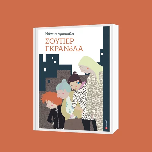 "Σούπερ Γκρανόλα": Γνωρίστε τις σούπερ-γιαγιάδες της Νάντιας Δρακούλα