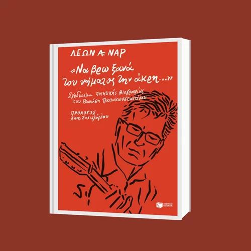 Ο Λέων Α. Ναρ προσπαθεί "να βρει ξανά του νήματος την άκρη"