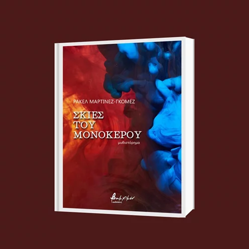 "Σκιές του μονόκερου": Παρουσίαση του βραβευμένου βιβλίου της Ρακέλ Μαρτίνεθ Γκόμεθ