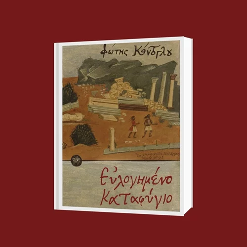 Εκδήλωση για τον σπουδαίο Μικρασιάτη Φώτη Κόντογλου στο Δημαρχιακό Μέγαρο