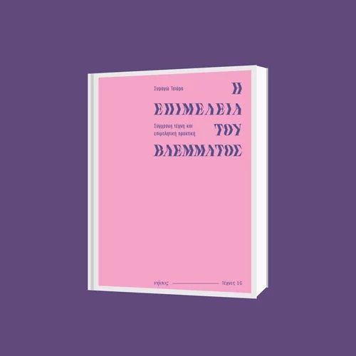"Η Επιμέλεια του Βλέμματος": Παρουσίαση του βιβλίου της Συραγώς Τσιάρα στο ΕΜΣΤ