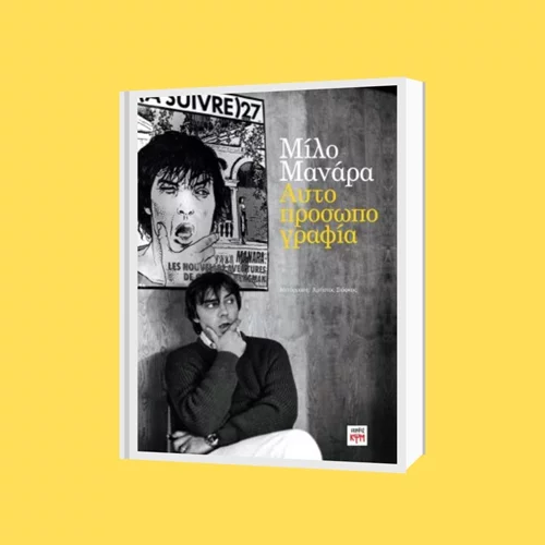 Η "Αυτοπροσωπογραφία" του Milo Manara παρουσιάζεται στη Zivasart Gallery
