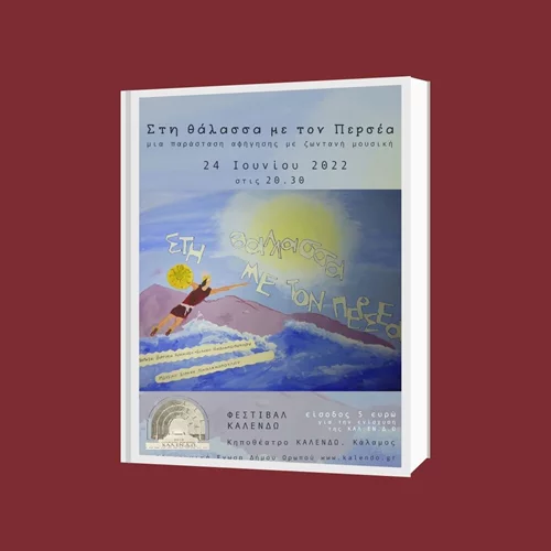 Ο μύθος του Περσέα μέσα από ένα παραδοσιακό παραμύθι στο Κηποθέατρο ΚΑΛΕΝΔΩ
