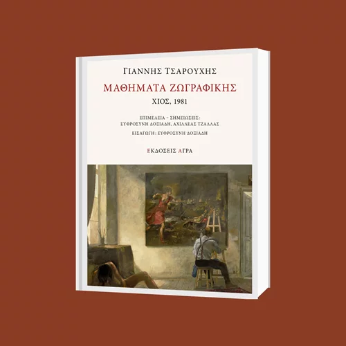 "Μαθήματα Ζωγραφικής" από τον Γιάννη Τσαρούχη: Ένα νέο ντοκουμέντο από τις Εκδόσεις Άγρα