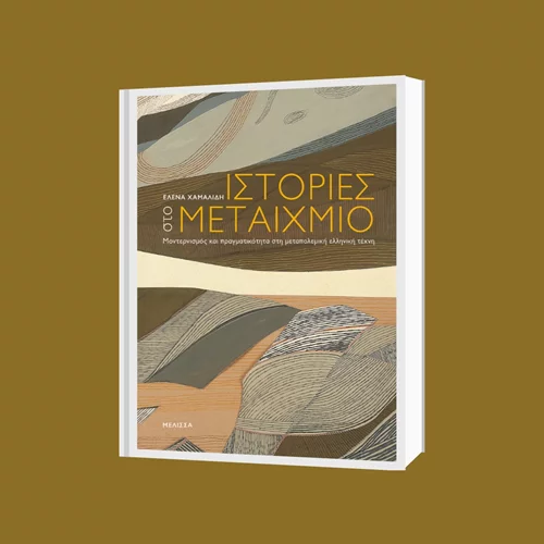 "Ιστορίες στο Μεταίχμιο": Η Έλενα Χαμαλίδη μιλά για την ιστορία της μεταπολεμικής ελληνικής τέχνης