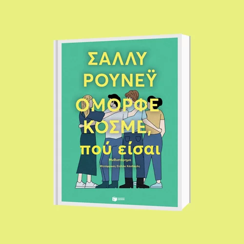 Πότε θα δούμε το "Όμορφε κόσμε, πού είσαι" της Sally Rooney στη μικρή οθόνη;