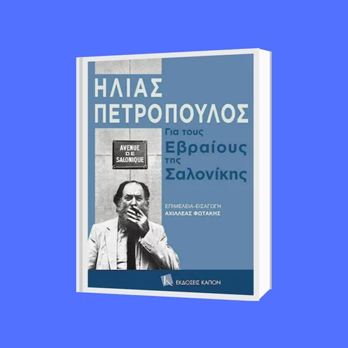 "Ηλίας Πετρόπουλος-Για τους Εβραίους της Σαλονίκης": Η αναβίωση του αντισημιτισμού στην Ελλάδα