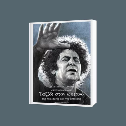 "Ταξίδι στον ωκεανό της Μουσικής και της Ιστορίας": Παρουσίαση του βιβλίου της Αναστασίας Βούλγαρη και του Μίκη Θεοδωράκη