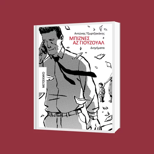 "Μπίζνες αζ γιούζουαλ": Ο Αντώνης Τζωρτζακάκης μιλά για εταιρικά παιχνίδια και οικογενειακούς μύθους