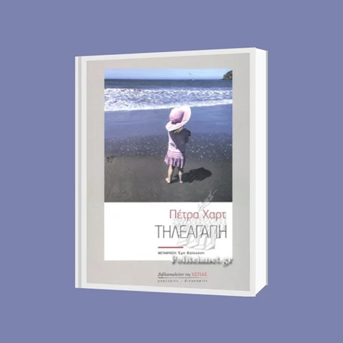 Συζητώντας για την "Τηλεαγάπη" της Πέτρα Χαρτ στο Ινστιτούτο Γκαίτε