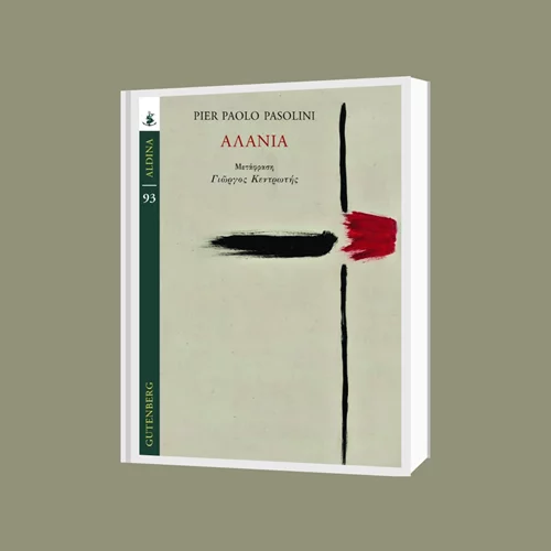 Η πρώτη συγγραφική επιτυχία του Παζολίνι στα ράφια από τις εκδόσεις Gutenberg