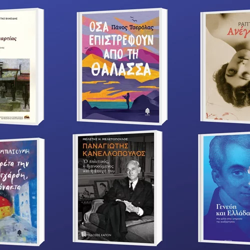 Έξι νέες βιβλιοπαρουσιάσεις στην Αθήνα