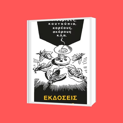 Η Δημοτική Αγορά Κυψέλης φιλοξενεί τις Εκδόσεις Άγρα