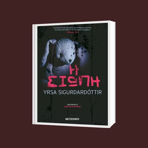 "Η σιωπή": Το ανατρεπτικό θρίλερ της Yrsa Sigurdardottir θα σε κρατήσει ξάγρυπνο