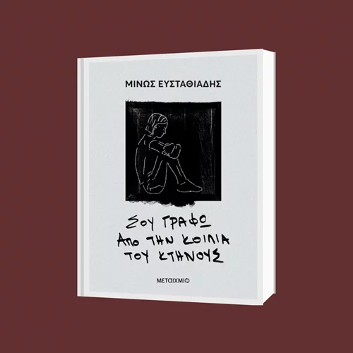 "Σου γράφω από την κοιλιά του κτήνους": Ένα καθηλωτικό νουάρ από τις Εκδόσεις Μεταίχμιο