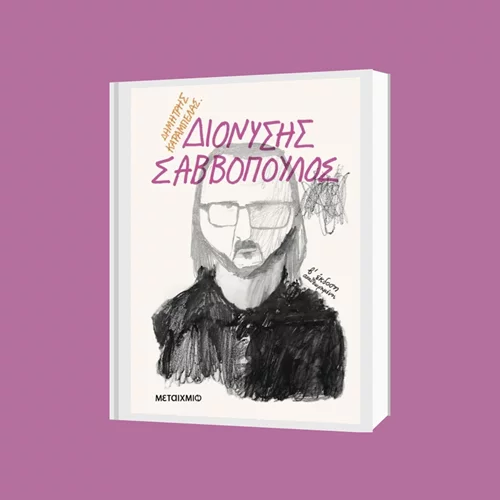 Ο Δημήτρης Καράμπελας γράφει για τα αξέχαστα τραγούδια του Διονύση Σαββόπουλου