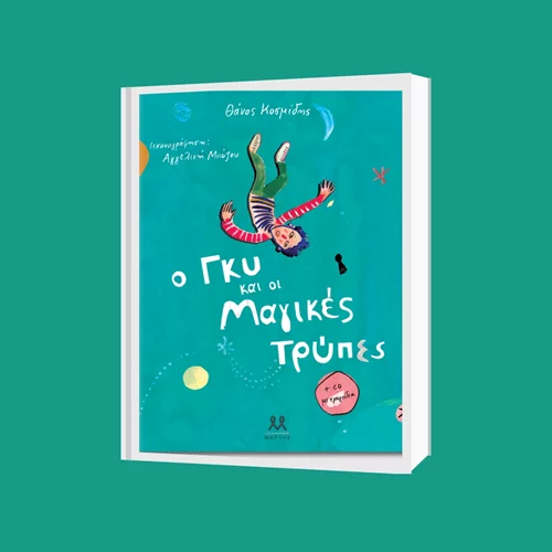 "Ο Γκυ και οι μαγικές τρύπες": Το βιβλίο του Θάνου Κοσμίδη παρουσιάζεται μετά μουσικής