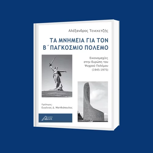 Ο Αλέξανδρος Τενεκετζής παρουσιάζει το νέο του βιβλίο με θέμα τον Β' Παγκόσμιο Πόλεμο