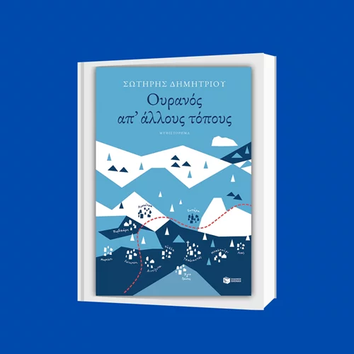 "Ουρανός απ’ άλλους τόπους": Ο Σωτήρης Δημητρίου γράφει για την Ήπειρο των αυθεντικών ανθρώπων