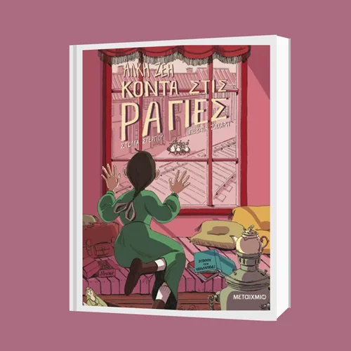 Ένα εργαστήριο εικονογράφησης έρχεται με αφορμή το "Κοντά στις ράγιες"