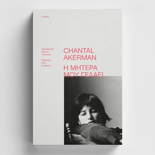 "Η μητέρα μου γελάει": Το τελευταίο βιβλίο της Σαντάλ Άκερμαν στα ελληνικά