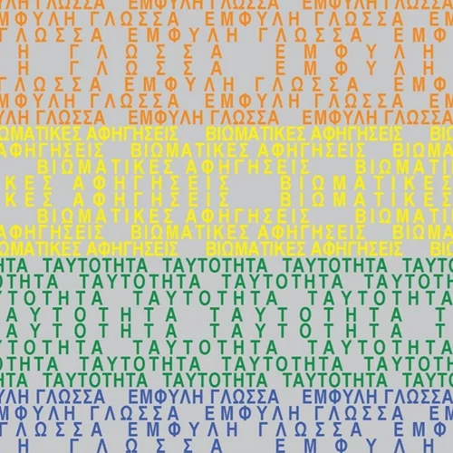 Το ΚΠΙΣΝ μιλά για "Ταυτότητα, έμφυλη γλώσσα και βιωματικές αφηγήσεις"