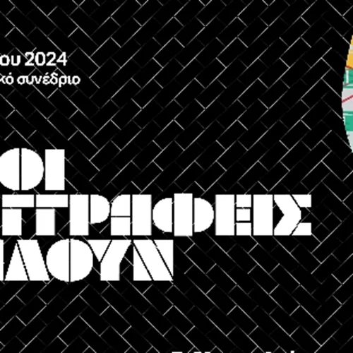 Ένα περιπατητικό συνέδριο φέρνει στο επίκεντρο τη νεότερη ελληνική πεζογραφία