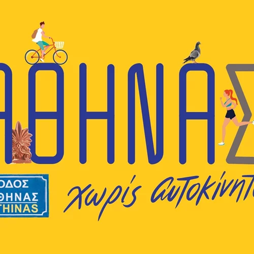 Γυρίστε την πόλη χωρίς αυτοκίνητο! Μια μεγάλη γιορτή στήνεται στο κέντρο της Αθήνας