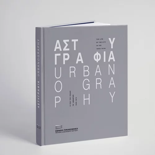 Ο κατάλογος της έκθεσης "Αστυγραφία" παρουσιάζεται στην Εθνική Πινακοθήκη