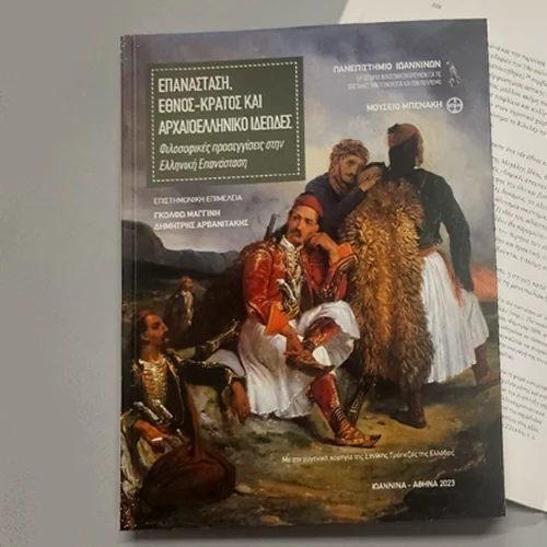 Το Μουσείο Ελληνικού Πολιτισμού μιλά για "Επανάσταση, έθνος-κράτος και αρχαιοελληνικό ιδεώδες"