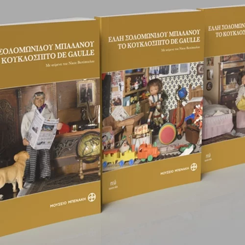 Πώς το Μουσείο Παιχνιδιών απέκτησε ένα από τα σημαντικότερα εκθέματα της συλλογής του;