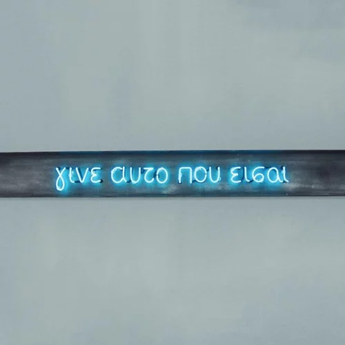 Ένα μουσικό ταξίδι ευζωίας στην έκθεση "Shut your Eyes and See" του Ιδρύματος Γουλανδρή