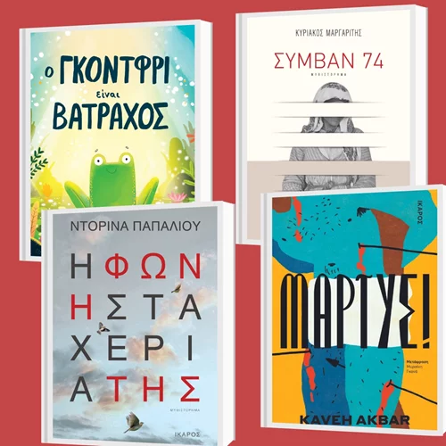 Νέα καλοκαιρινά αναγνώσματα από τις Εκδόσεις Ίκαρος